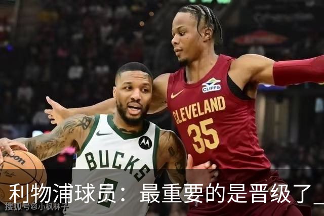 利物浦球员：最重要的是晋级了 有当四冠王的梦想