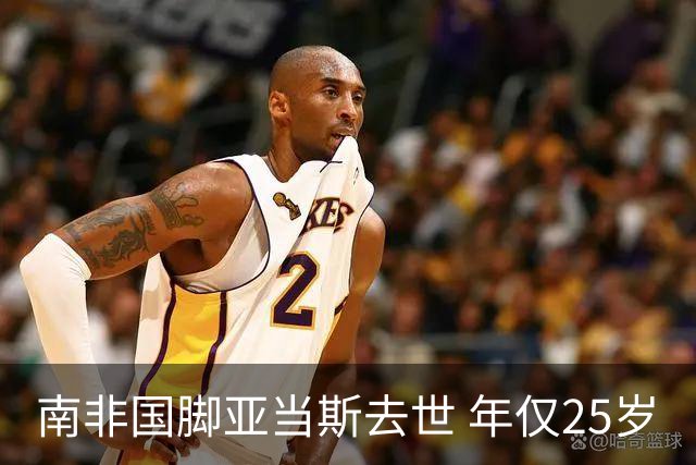 南非国脚亚当斯去世 年仅25岁