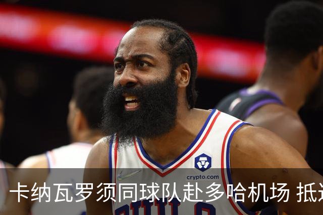 卡纳瓦罗须同球队赴多哈机场 抵达后将恢复自由身