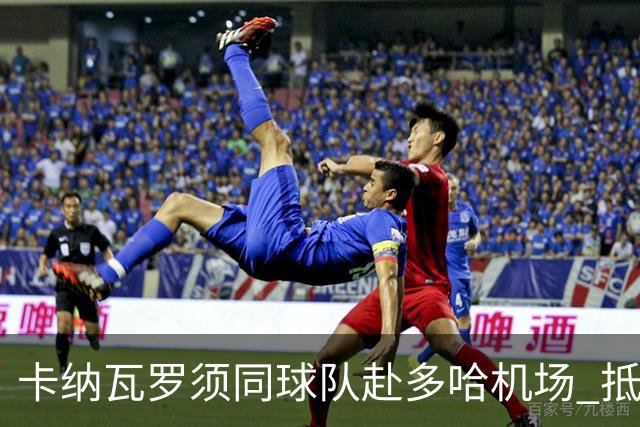 卡纳瓦罗须同球队赴多哈机场 抵达后将恢复自由身