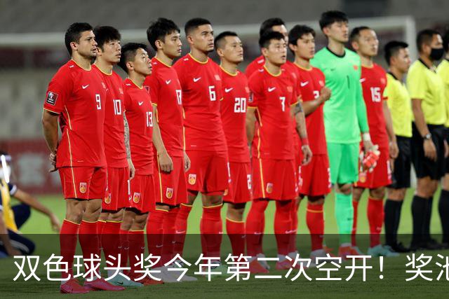双色球头奖今年第二次空开！奖池上升至4.8亿