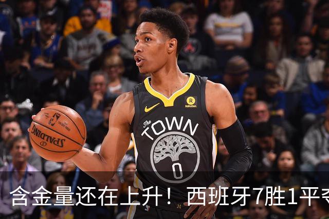 含金量还在上升！西班牙7胜1平夺得世界杯 唯一没赢的就是佛得角