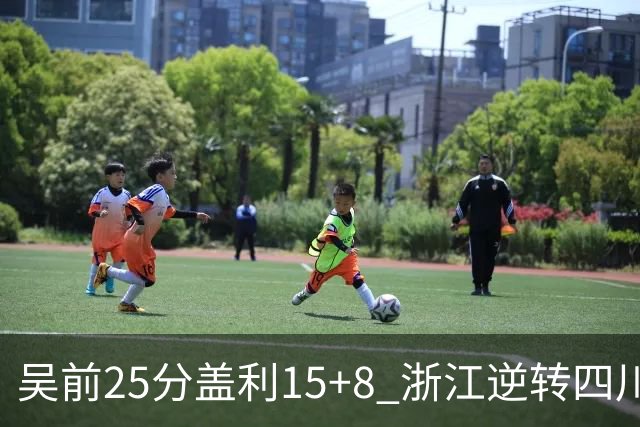 吴前25分盖利15+8 浙江逆转四川豪取12连胜
