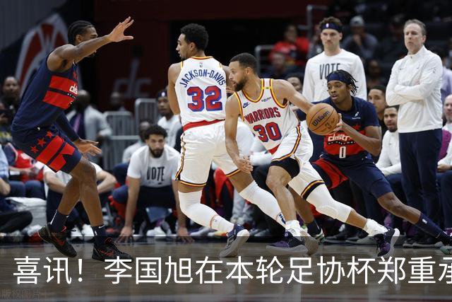 喜讯！李国旭在本轮足协杯郑重承诺！直言将在河南客场踢好比赛