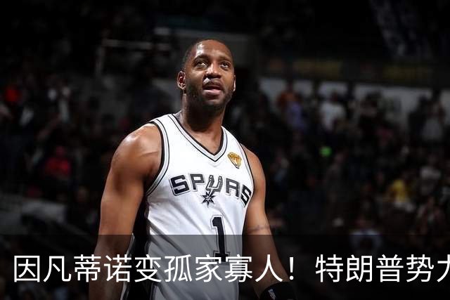 因凡蒂诺变孤家寡人！特朗普势力在背后搞鬼 布拉特怒批：损害足球