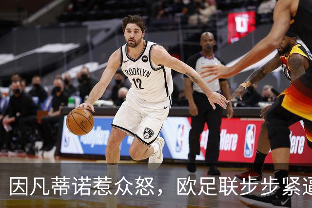 因凡蒂诺惹众怒，欧足联步步紧逼！世界足坛格局重塑？