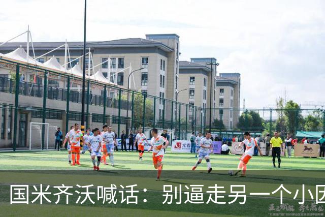 国米齐沃喊话：别逼走另一个小因