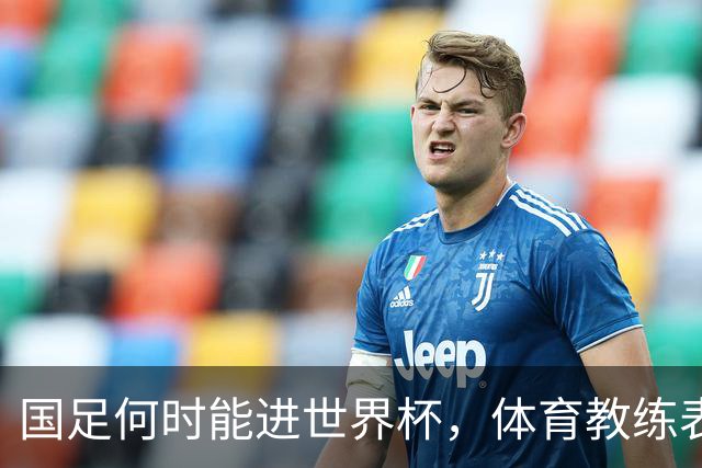 国足何时能进世界杯，体育教练表态，到了这年进不去我解散球队