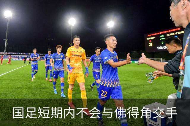 国足短期内不会与佛得角交手