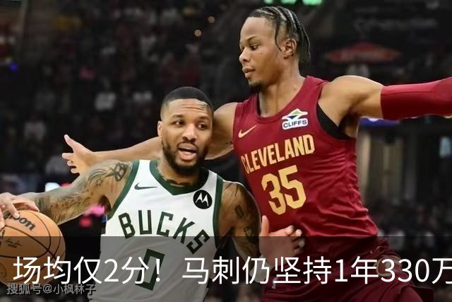 场均仅2分！马刺仍坚持1年330万续约老将麦克劳林，真相太意外