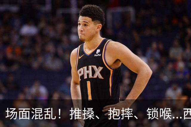 场面混乱！推搡、抱摔、锁喉...西班牙&阿根廷决赛冲突全记录>>