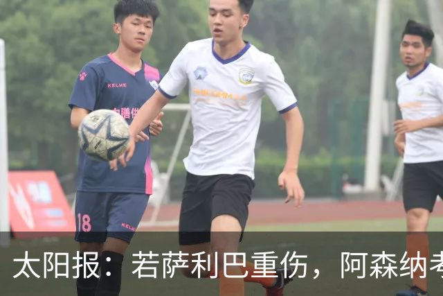 太阳报：若萨利巴重伤，阿森纳考虑免签斯通斯