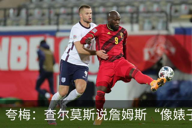 夸梅：查尔莫斯说詹姆斯“像婊子一样抱怨” 但没人质疑MJ的态度