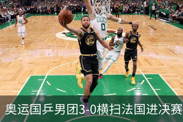 奥运国乒男团3-0横扫法国进决赛 将与瑞典争冠军