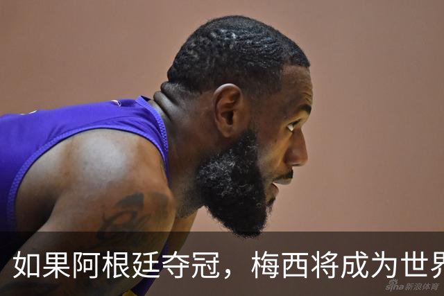 如果阿根廷夺冠，梅西将成为世界杯史上第一位两次捧杯的队长