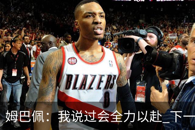 姆巴佩：我说过会全力以赴 下一回合继续攻击皇马