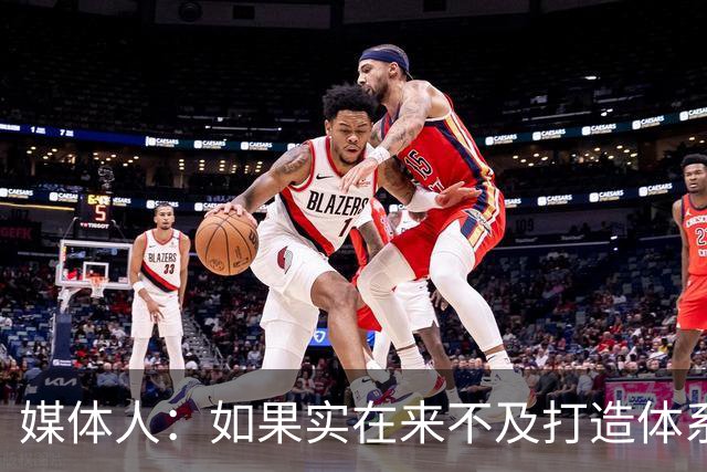 媒体人：如果实在来不及打造体系 那杨瀚森可以先干内线蓝领的活
