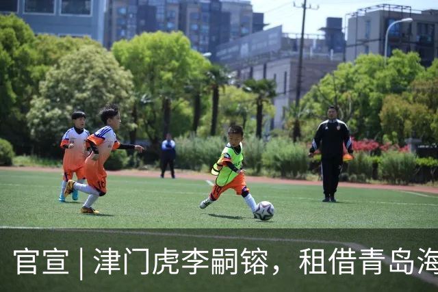 官宣 | 津门虎李嗣镕，租借青岛海牛！