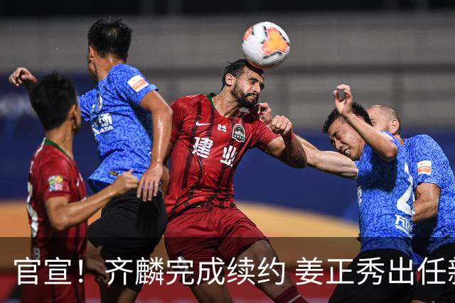 官宣！齐麟完成续约 姜正秀出任新疆男篮主帅