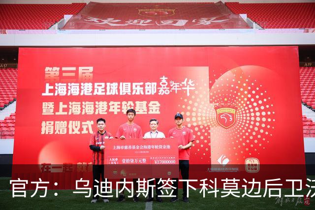 官方：乌迪内斯签下科莫边后卫沃伊沃达，签署2+1合同