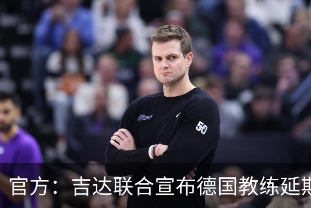 官方：吉达联合宣布德国教练延斯·维辛担任主帅，合同至期2028年