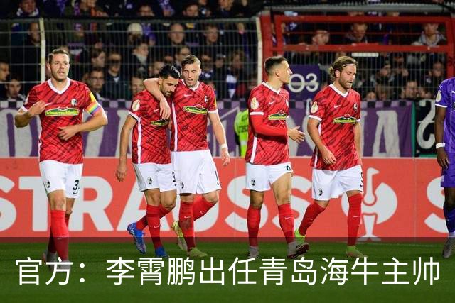 官方：李霄鹏出任青岛海牛主帅