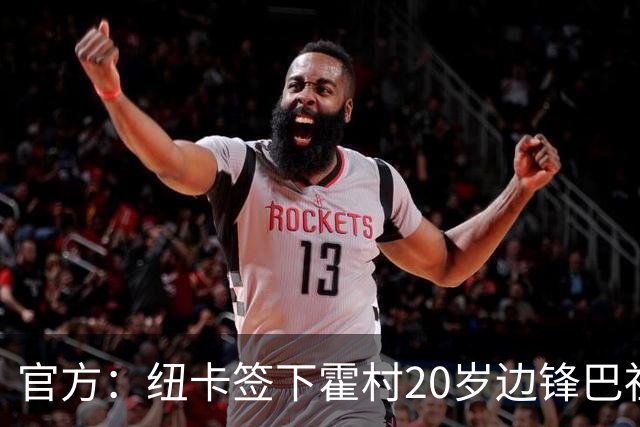 官方：纽卡签下霍村20岁边锋巴祖马纳·图雷，据悉转会费4300万镑