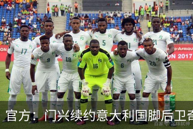 官方：门兴续约意大利国脚后卫奇亚罗迪亚，合同签至2028年6月