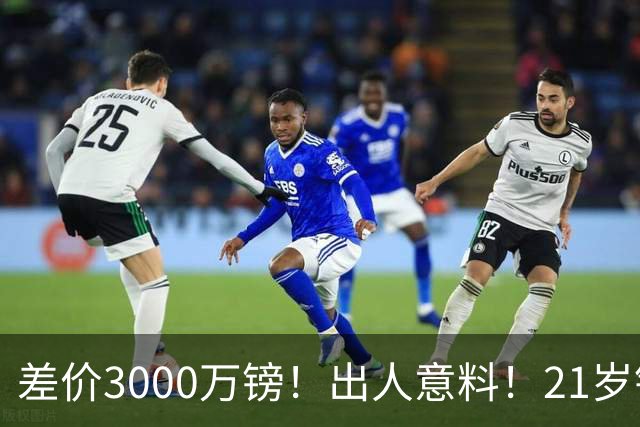 差价3000万镑！出人意料！21岁铁腰逼宫离队曼联交易能否敲定？