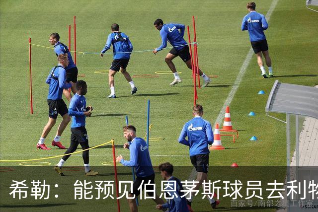 希勒：能预见伯恩茅斯球员去利物浦，例如克鲁皮和斯科特