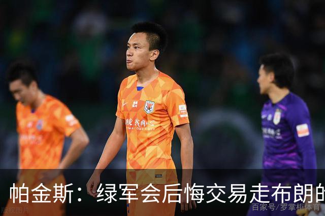 帕金斯：绿军会后悔交易走布朗的 谁说过塔图姆会终老球队呢？