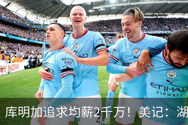库明加追求均薪2千万！美记：湖人可拉雄鹿成第三方，签换四年8550万