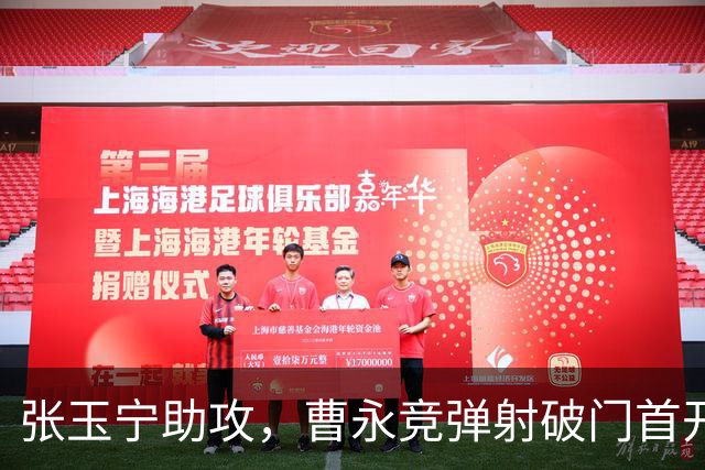 张玉宁助攻，曹永竞弹射破门首开记录因池忠国手球无效
