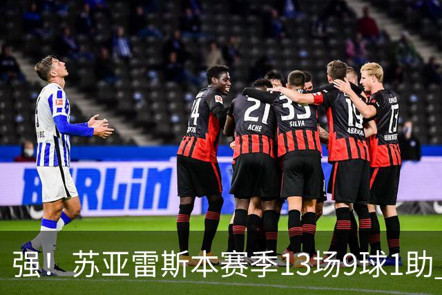 强！苏亚雷斯本赛季13场9球1助 加盟迈阿密以来101场51球30助