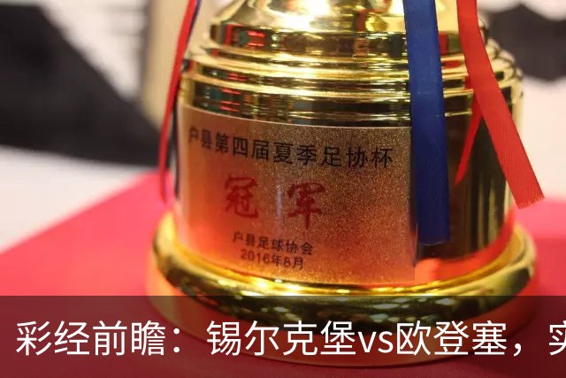 彩经前瞻：锡尔克堡vs欧登塞，实力相近的遭遇战