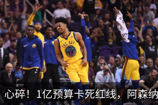 心碎！1亿预算卡死红线，阿森纳4条引援路接连碰壁