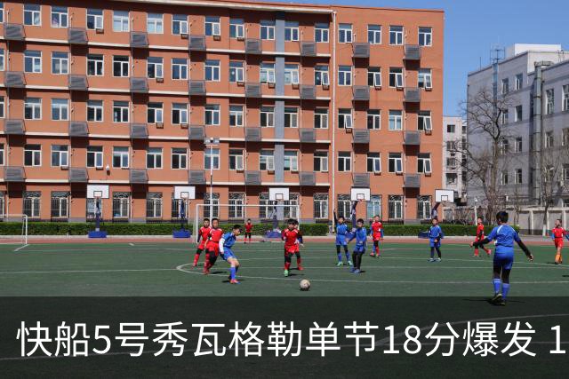 快船5号秀瓦格勒单节18分爆发 104比82大胜爵士