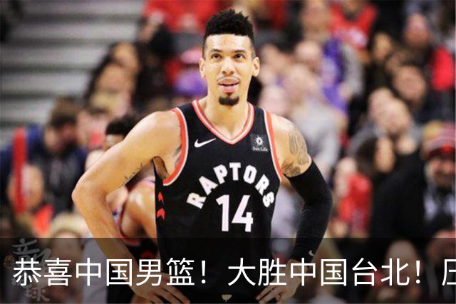 恭喜中国男篮！大胜中国台北！压哨小组出线