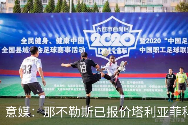 意媒：那不勒斯已报价塔利亚菲科 球员愿意加盟
