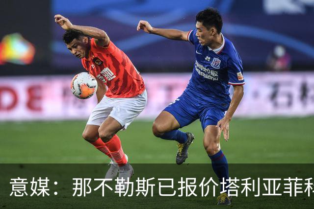 意媒：那不勒斯已报价塔利亚菲科 球员愿意加盟