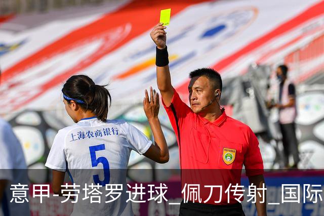 意甲-劳塔罗进球 佩刀传射 国际米兰1-3负拉齐奥