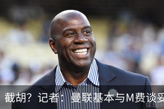 截胡？记者：曼联基本与M费谈妥个人条款，热刺现在对他展现兴趣
