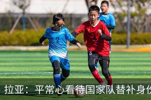 拉亚：平常心看待国家队替补身份，期待西甲新挑战