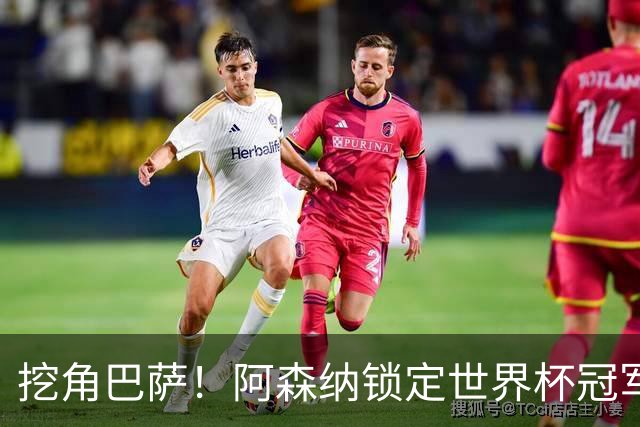 挖角巴萨！阿森纳锁定世界杯冠军功臣！7200 万强挖诺坎普王牌