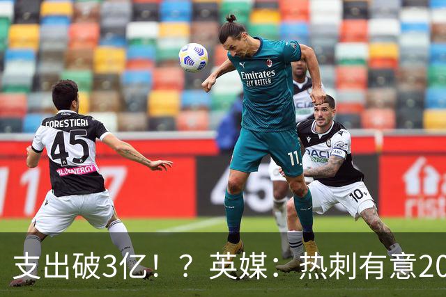 支出破3亿！？英媒：热刺有意20岁克鲁皮，球员标价至少8000万镑