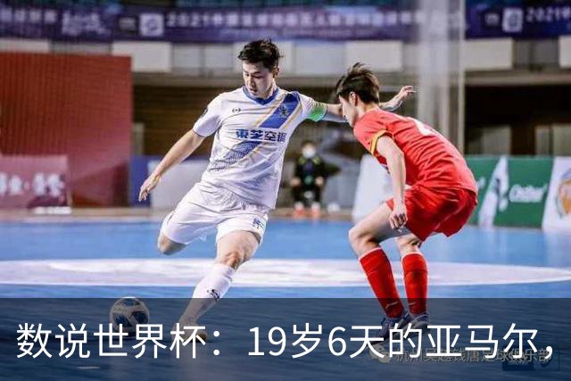 数说世界杯：19岁6天的亚马尔，41岁138天的C罗……