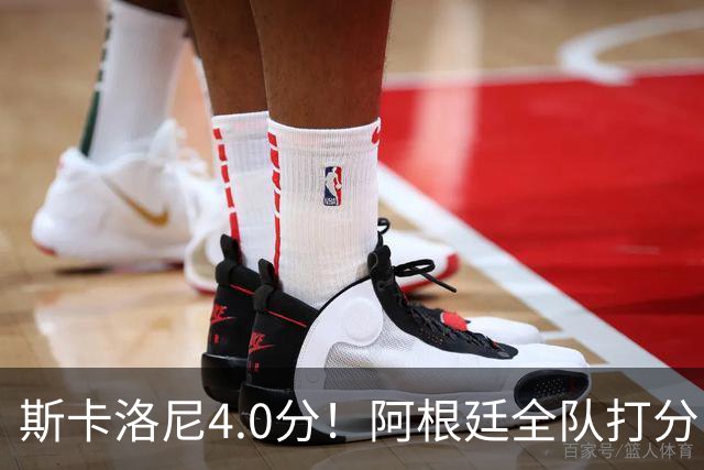 斯卡洛尼4.0分！阿根廷全队打分：门将8.6分！梅西4.0分 5将不及格