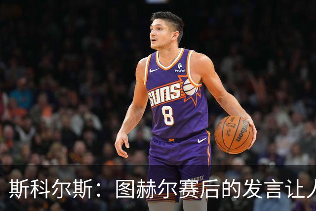 斯科尔斯：图赫尔赛后的发言让人怀疑他想逼英格兰炒掉他