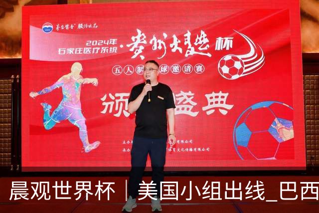 晨观世界杯｜美国小组出线 巴西能否首胜？