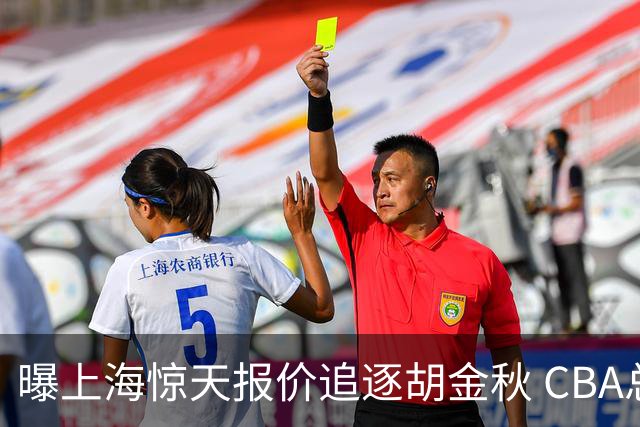 曝上海惊天报价追逐胡金秋 CBA总冠军归属将无悬念
